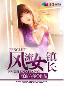 风流女镇长李美娜免费阅读