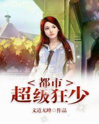 都市超级狂少聂峰(梵墨)