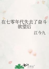 在七零年代失去了奋斗欲望后 江今九