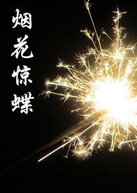 烟花彩蝶