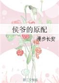 侯爷的妻子怎么称呼