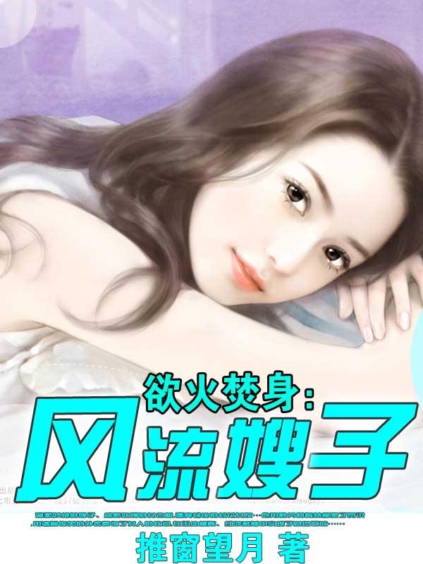 欲火焚身风流全集