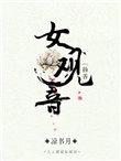 女观音txt