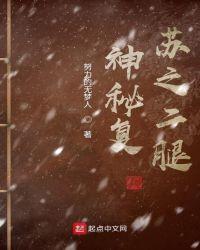 神秘复苏第几章