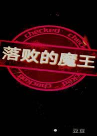 落败的公主
