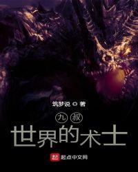 九叔世界的术士博看