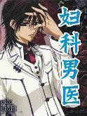 男医(妇科男医)无删减版