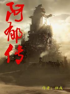 阿郁传全文阅读
