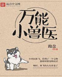 万能小兽医好看吗