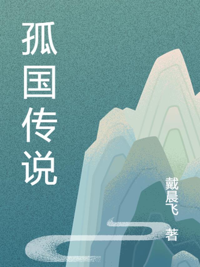 青丘狐传说