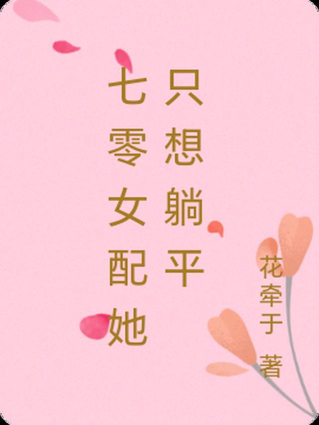 言情七零女配她不想奋斗穿书