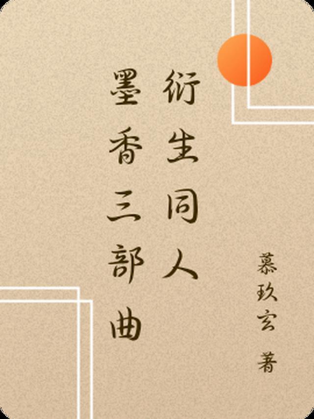 墨香三部曲攻受