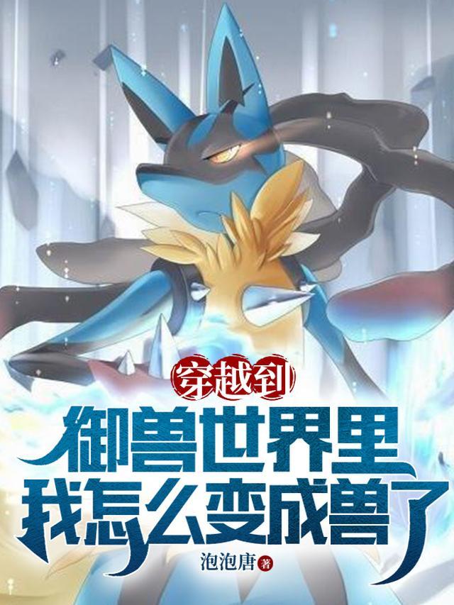 穿越御兽类