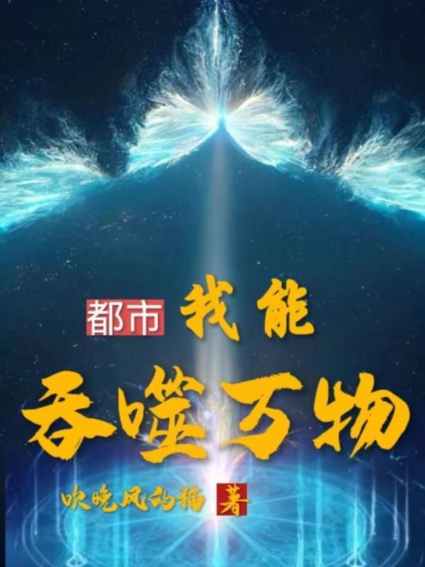 都市我能吞噬万物3Q读书网