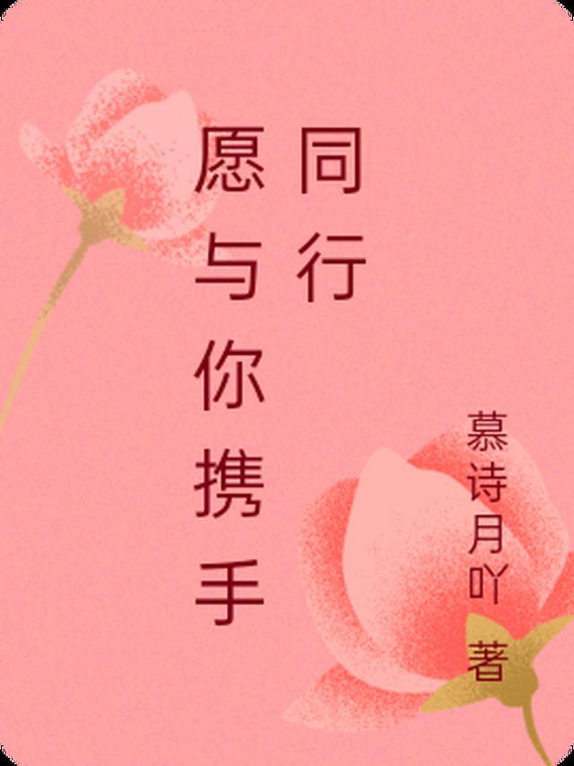 愿我们携手