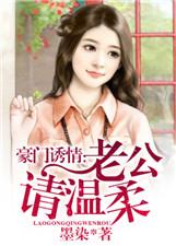 豪门老公请接招