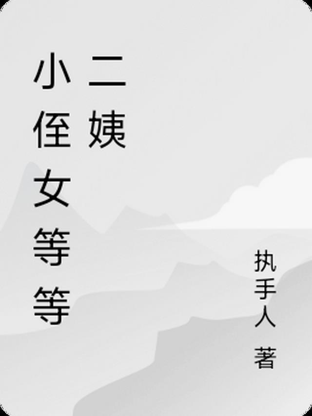 侄女是谁家的孩子
