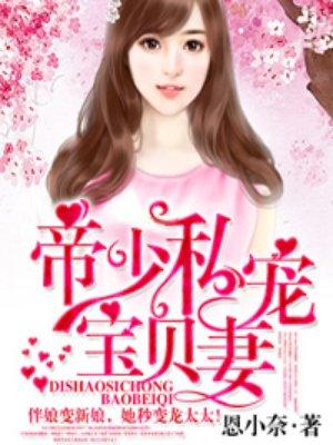 帝少宠坏小娇妻免费阅读全文