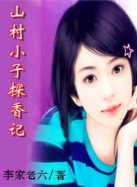 山村小伙夫百度百科