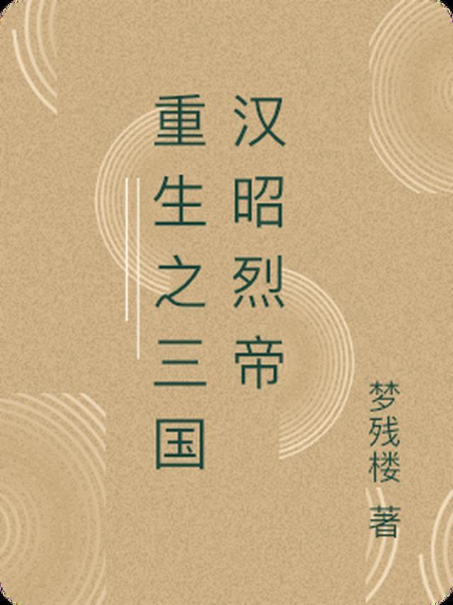 重生三国之汉室皇亲