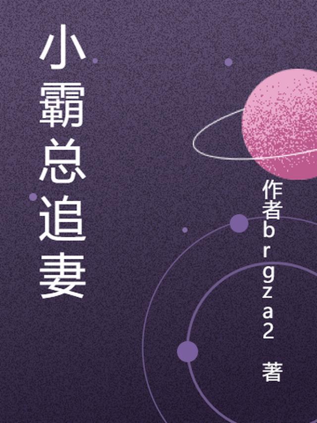霸总追妻gl