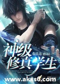 神级修真学生笔趣阁
