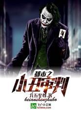 都市之小丑审判完结了吗最新章节更新时间
