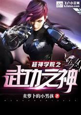 超神学院之武神躯