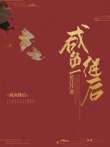 咸鱼继后沈清歌谢君恒