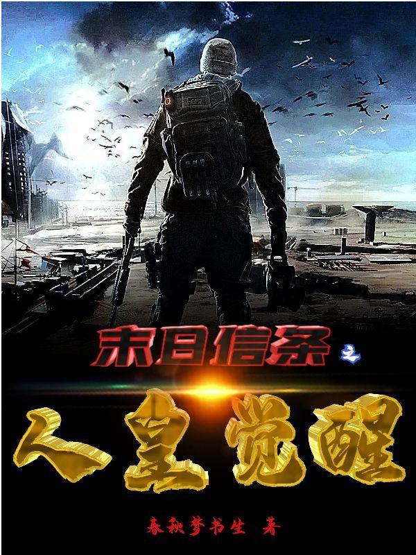 末日信条之人皇觉醒全集