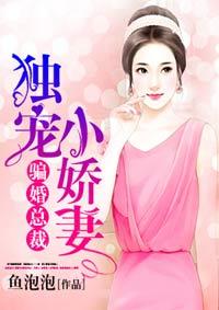 骗婚总裁独宠小娇妻全集免费