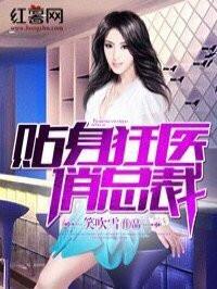 贴身狂医俏总裁百度
