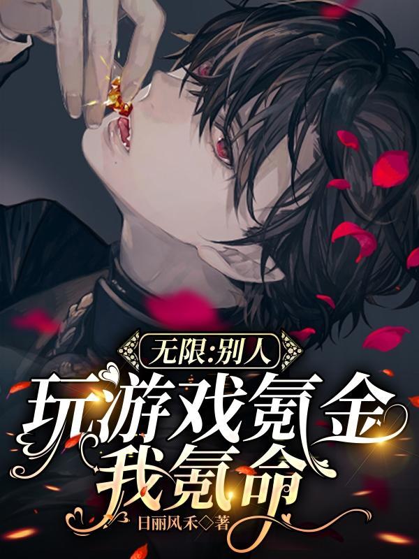 无限别人玩游戏氪金我氪命