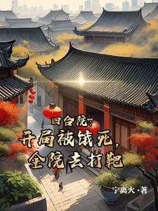 四合院开局被饿死全院去打靶全文免费