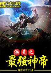 洪荒之最强神帝笔趣阁