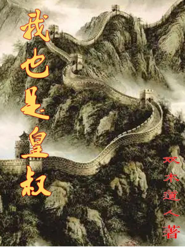 皇叔是我的gl