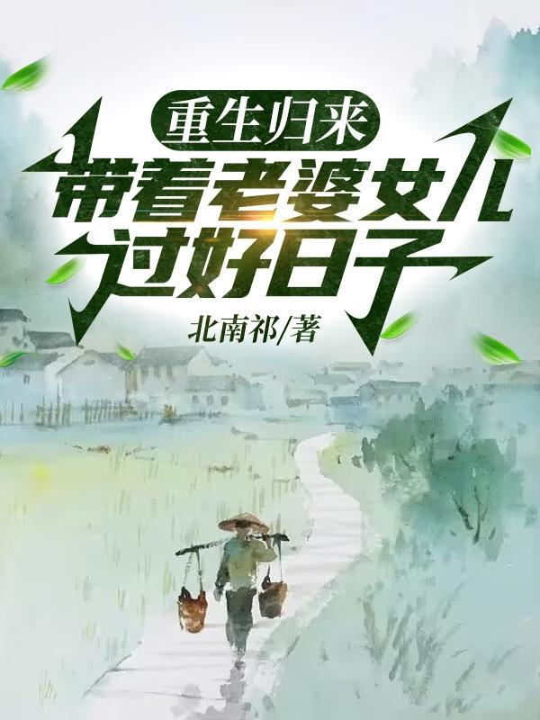 重生回来有了老婆孩子