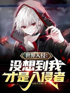 入侵的