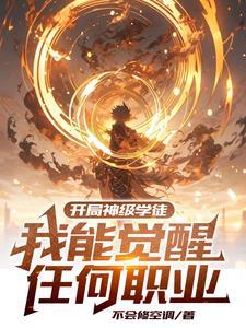 开局获神级天赋