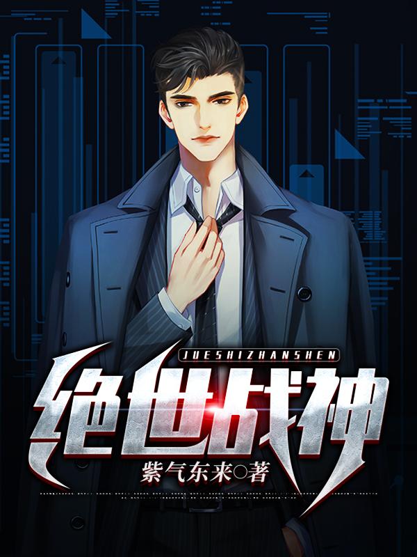 绝代战神傅宸雪全文