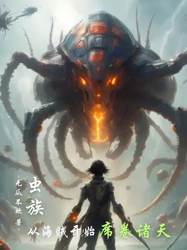 从海贼王开始的诸天穿越