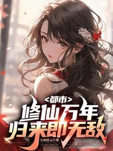 仙帝重生地球的所有