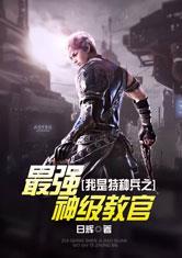 特种兵之最强神级教官卡夜阁