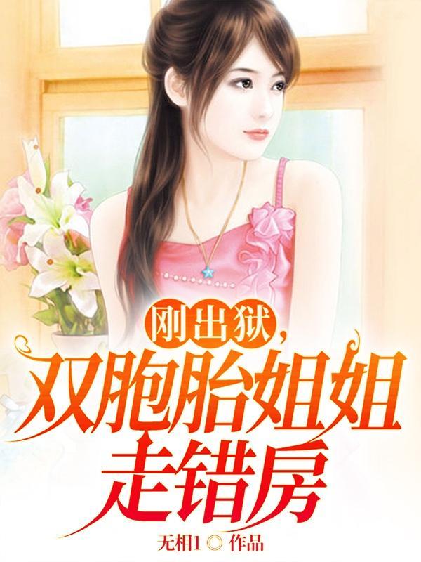 双胞胎姐姐走错房