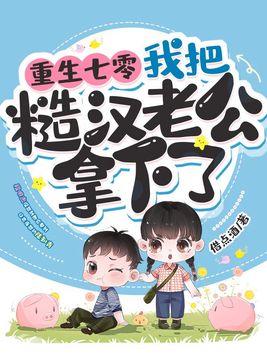 我把糙汉老公拿下了 第494章