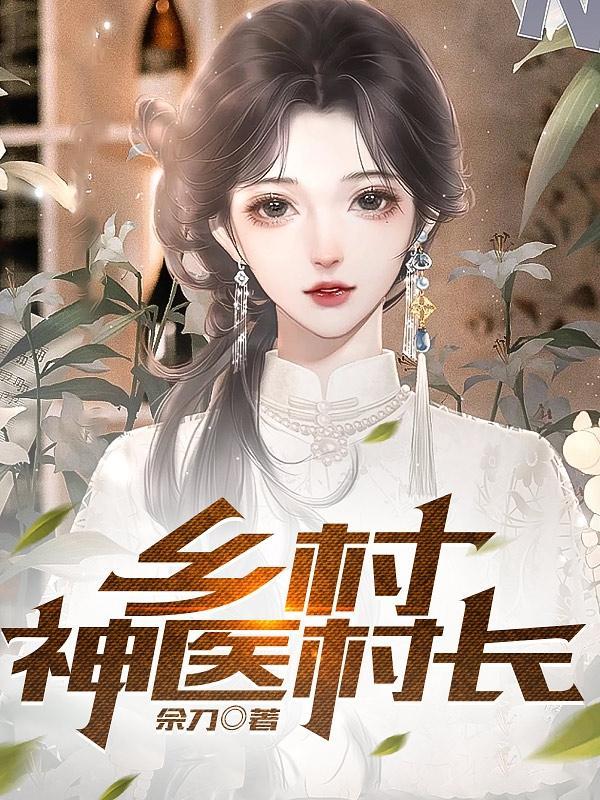 乡村绝世小神农李慕白全文免费阅读
