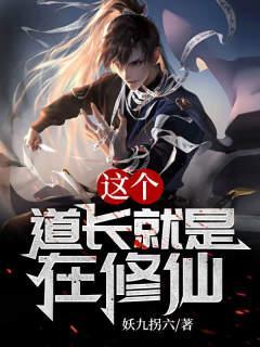 这个道士要逆天