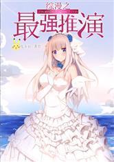 综漫之最强推演txt八零