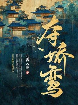夺娇鸾宋时薇萧景珩