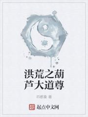 洪荒之葫芦天尊葫芦金刚